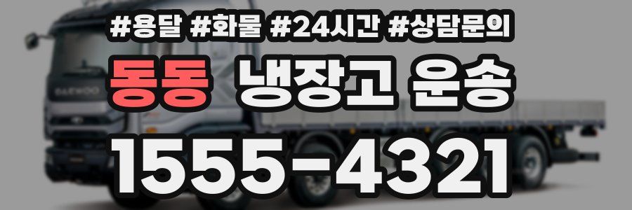 동동 냉장고 운송