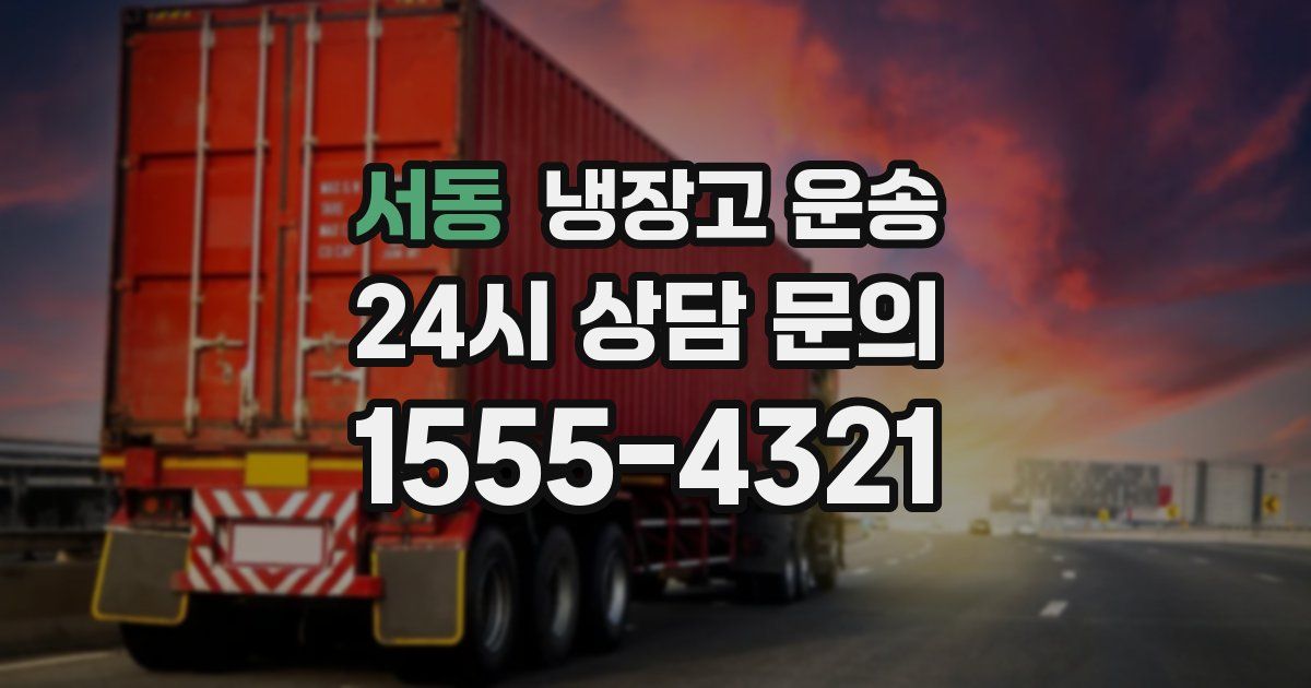 서동 냉장고 운송