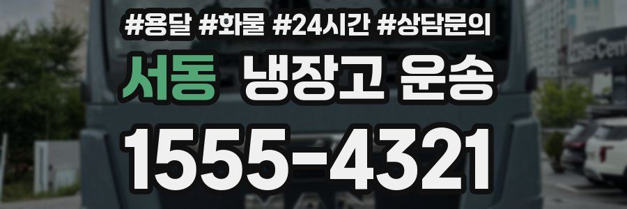 서동 냉장고 운송