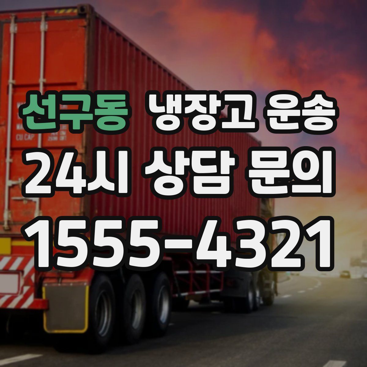 선구동 냉장고 운송
