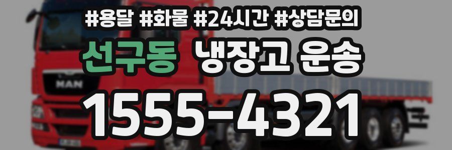 선구동 냉장고 운송