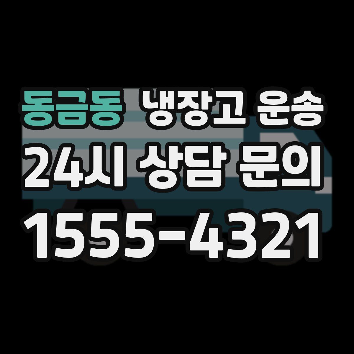 동금동 냉장고 운송