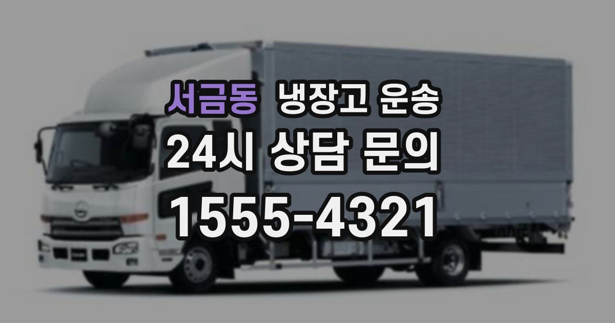 서금동 냉장고 운송