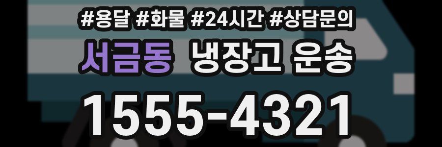 서금동 냉장고 운송