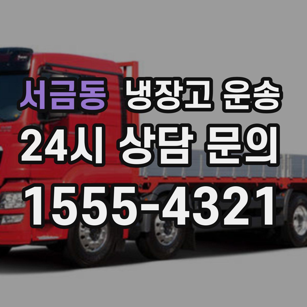 서금동 냉장고 운송