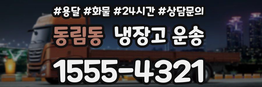 동림동 냉장고 운송