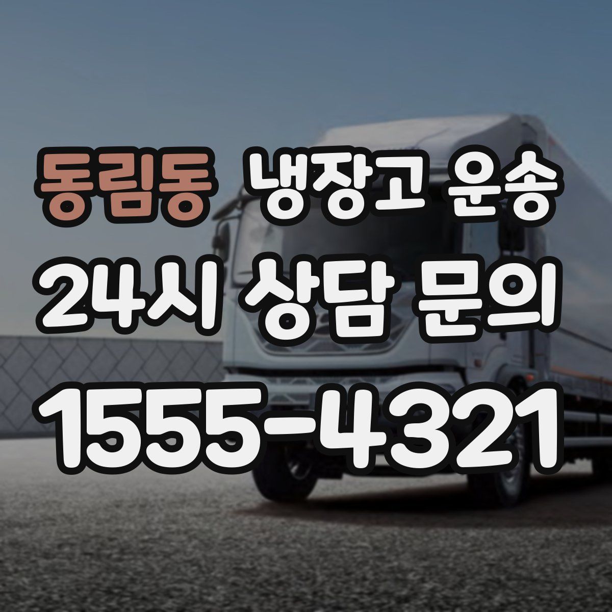 동림동 냉장고 운송