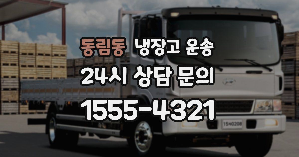 동림동 냉장고 운송