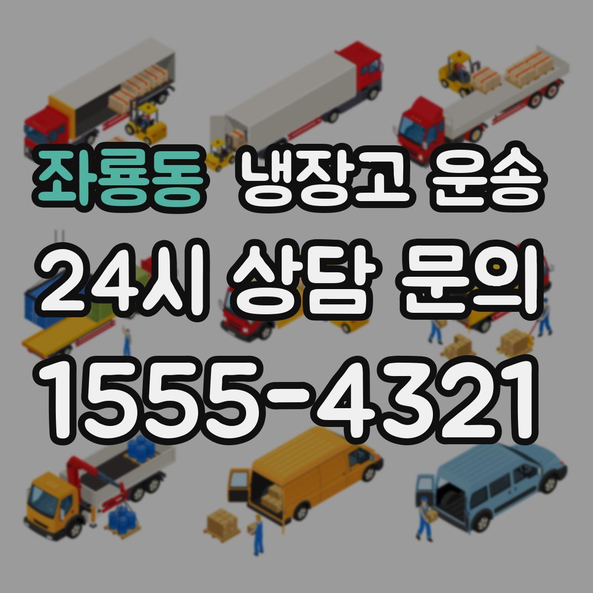 좌룡동 냉장고 운송