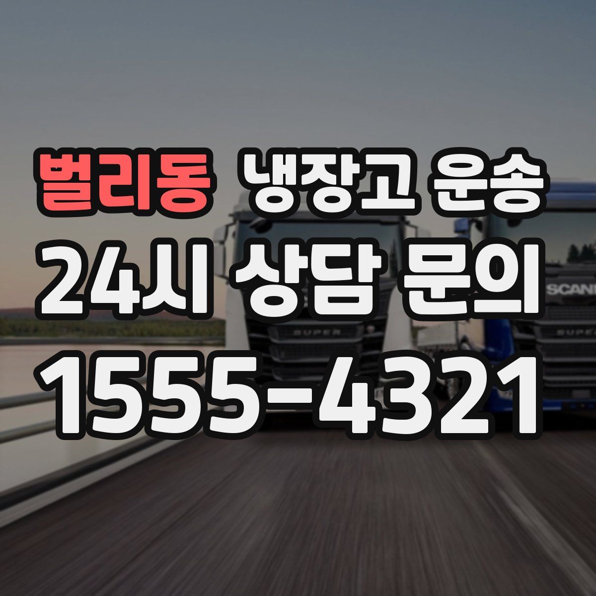 벌리동 냉장고 운송