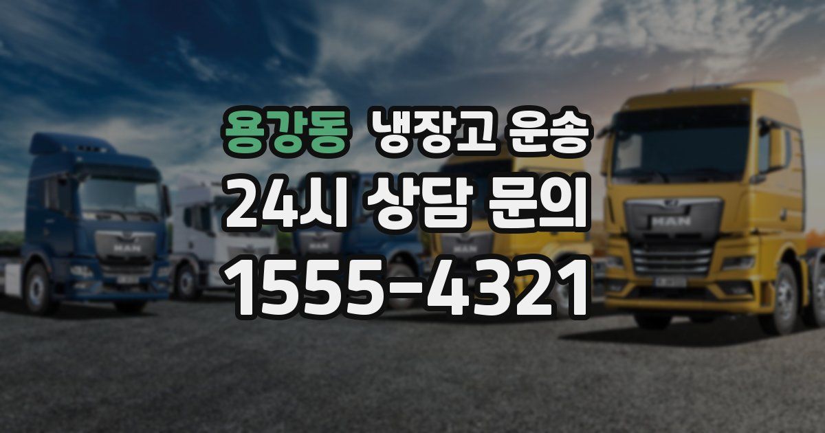 용강동 냉장고 운송
