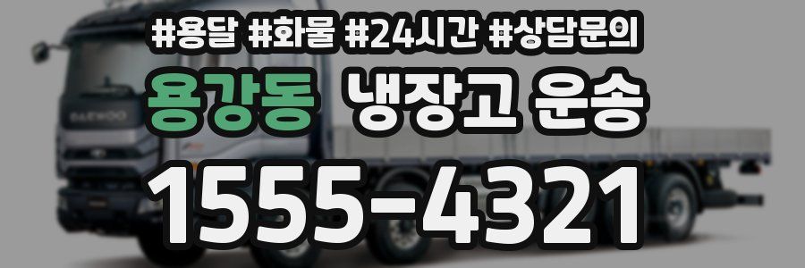 용강동 냉장고 운송