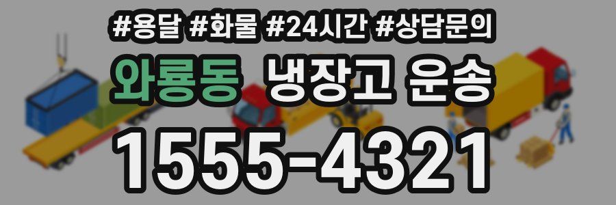와룡동 냉장고 운송