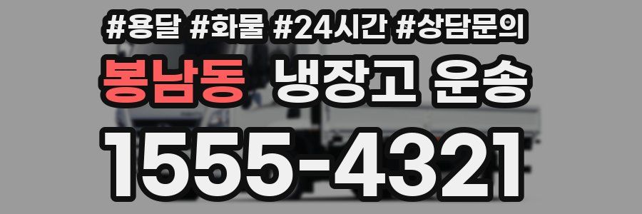 봉남동 냉장고 운송