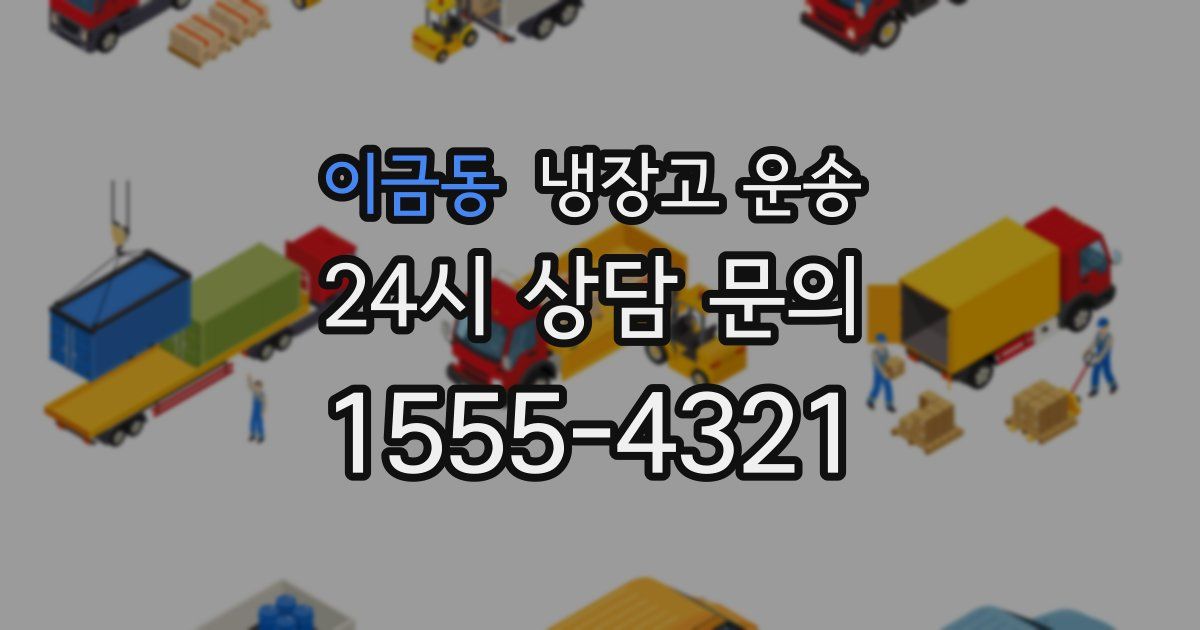 이금동 냉장고 운송