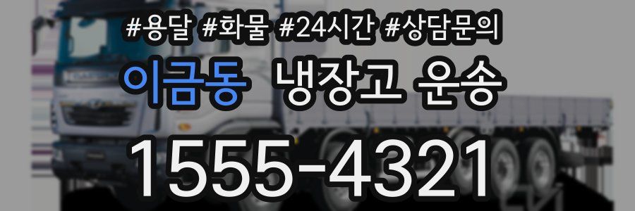 이금동 냉장고 운송
