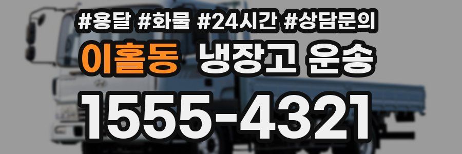 이홀동 냉장고 운송