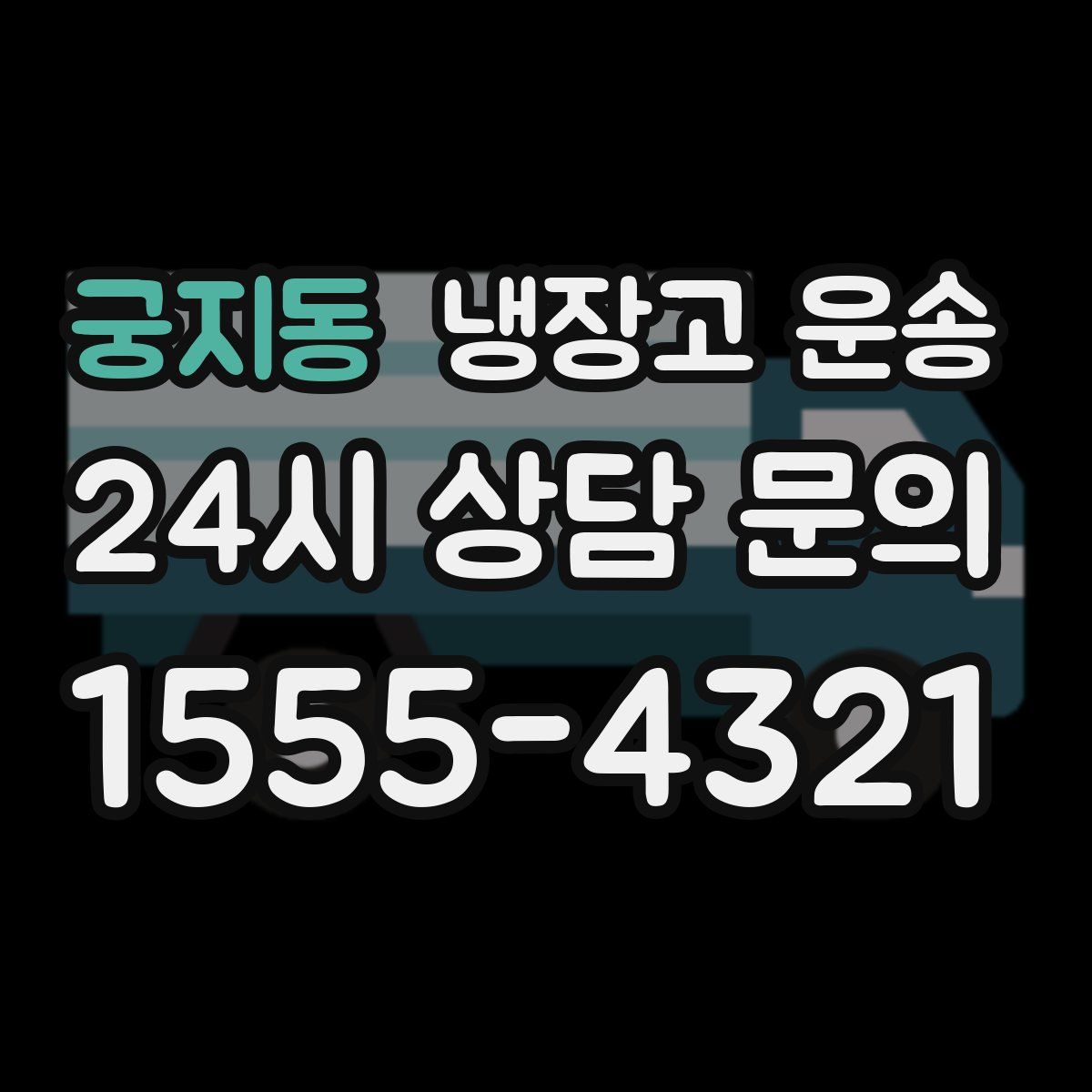궁지동 냉장고 운송