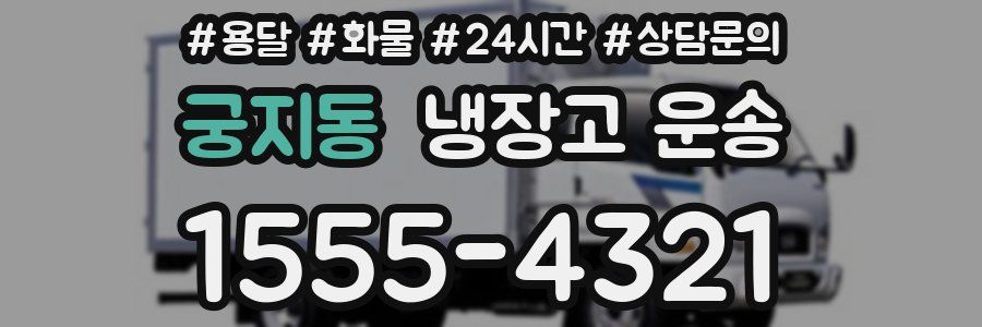 궁지동 냉장고 운송