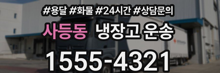 사등동 냉장고 운송