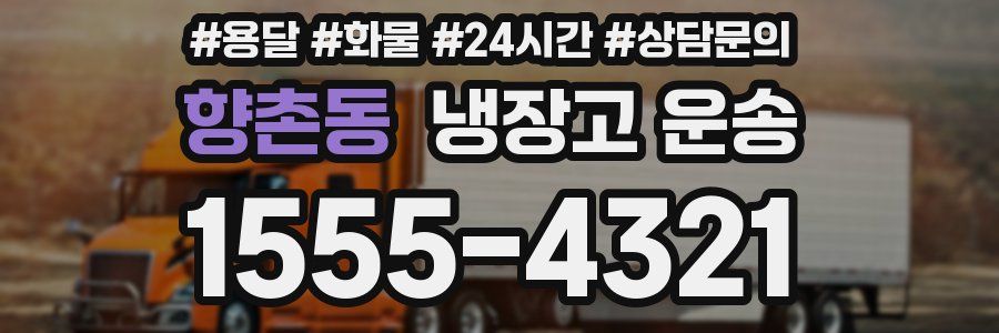 향촌동 냉장고 운송