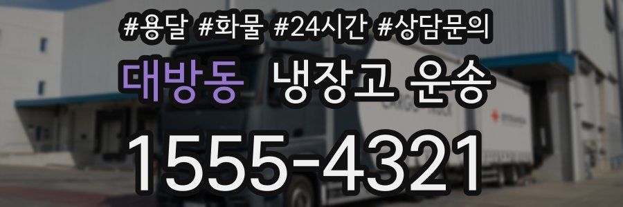 대방동 냉장고 운송