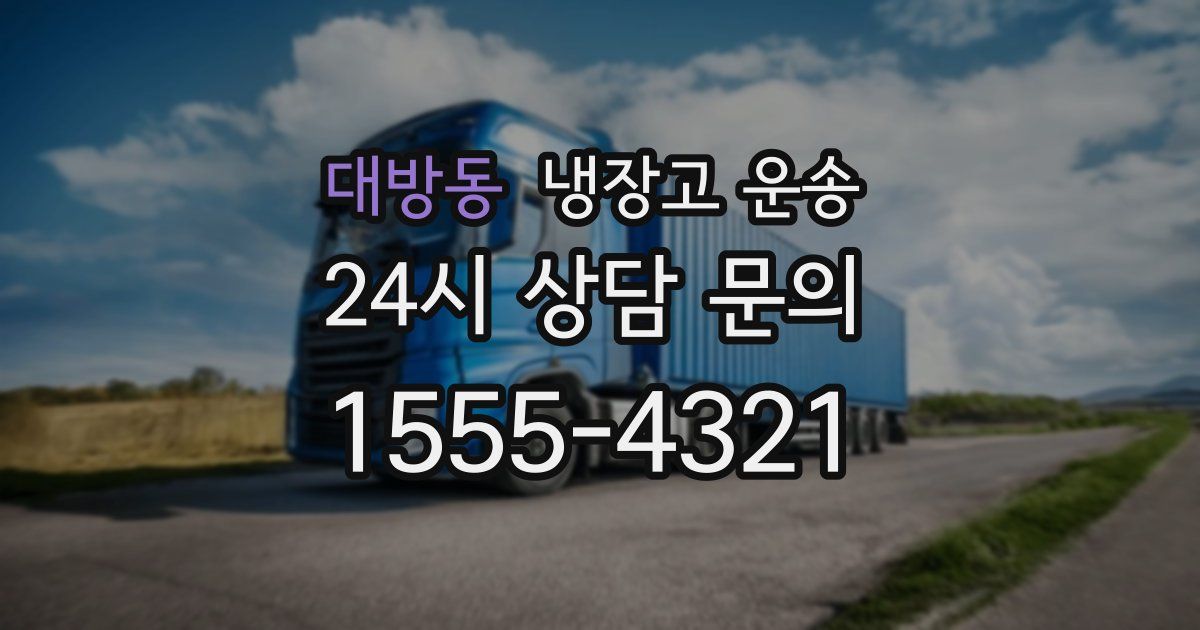 대방동 냉장고 운송