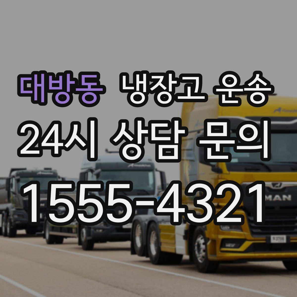 대방동 냉장고 운송