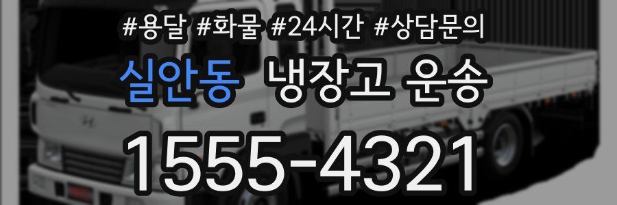 실안동 냉장고 운송