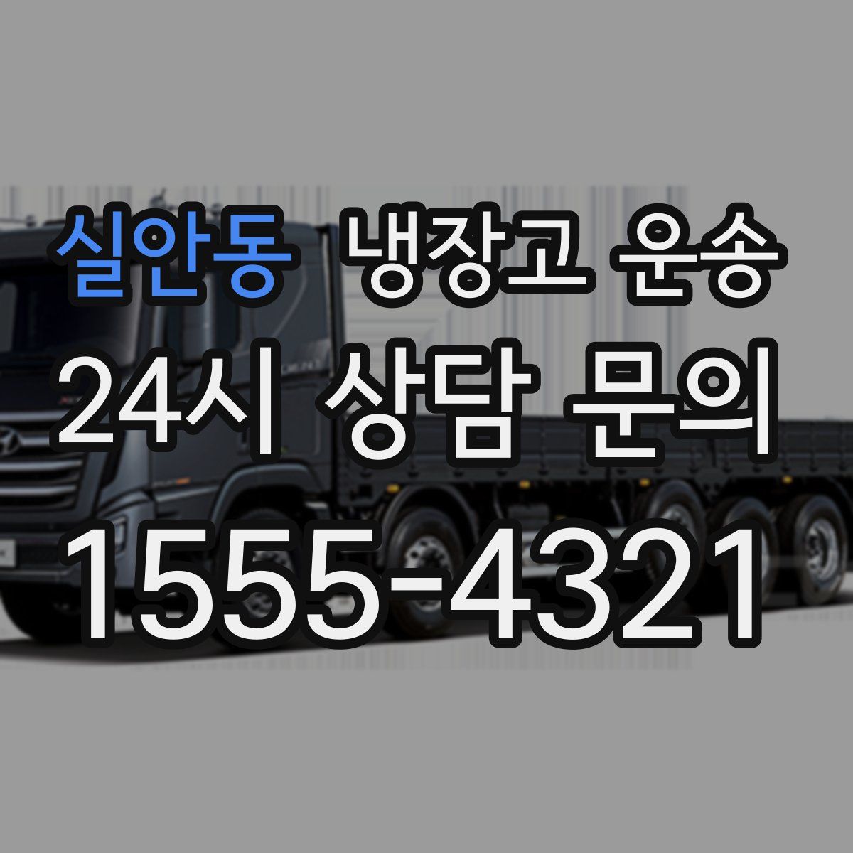 실안동 냉장고 운송