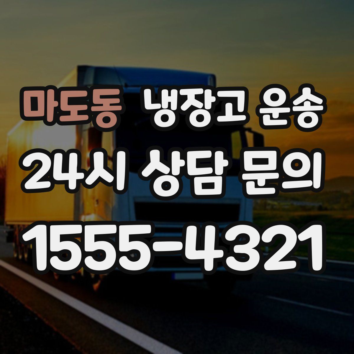 마도동 냉장고 운송