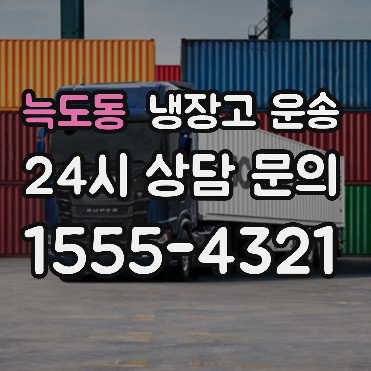 늑도동 냉장고 운송