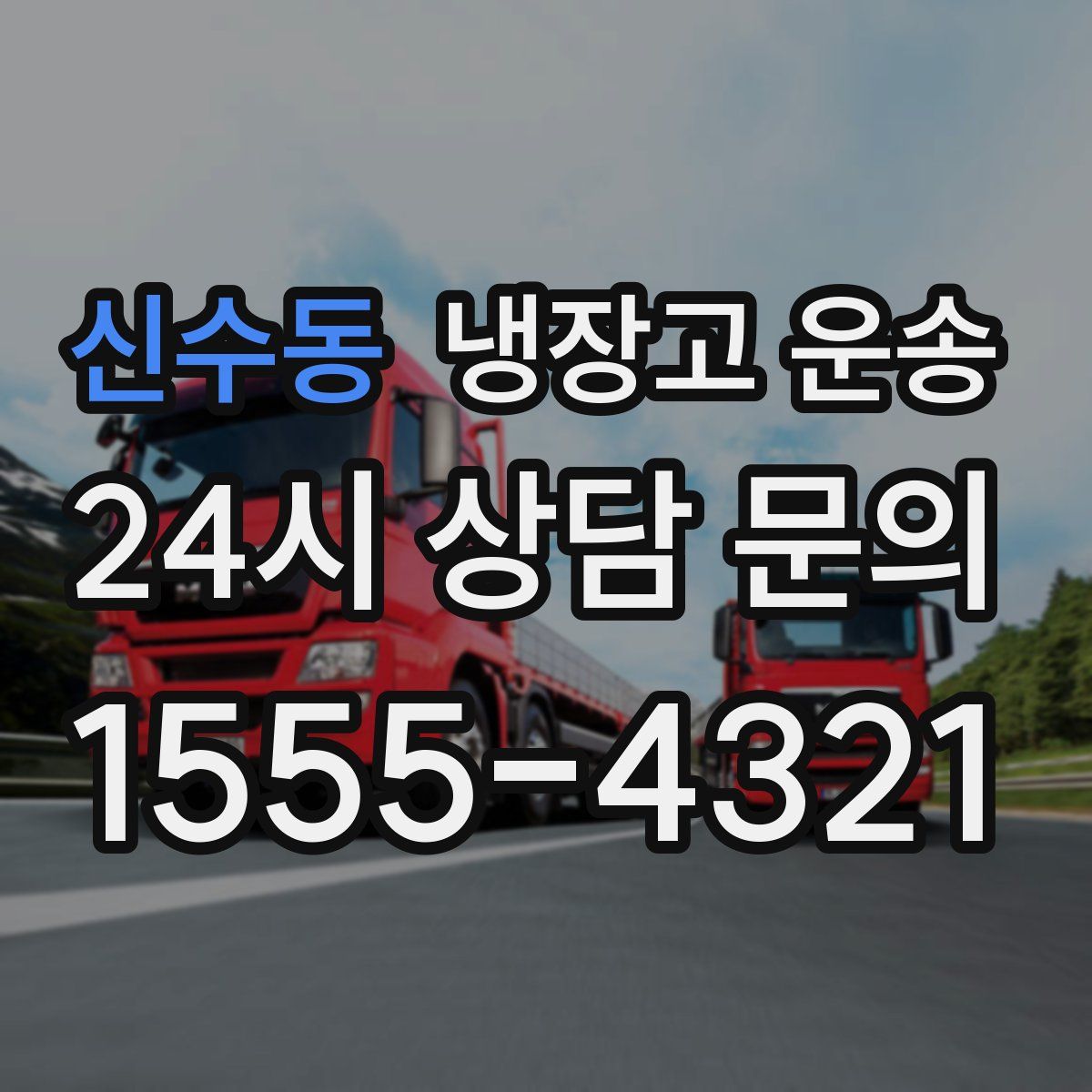 신수동 냉장고 운송
