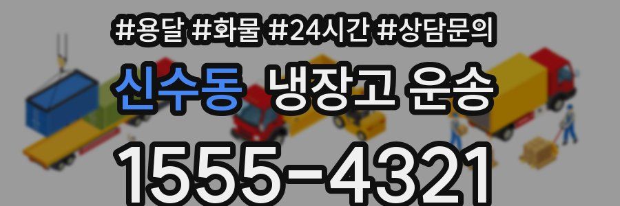 신수동 냉장고 운송
