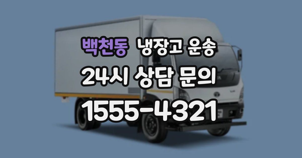 백천동 냉장고 운송