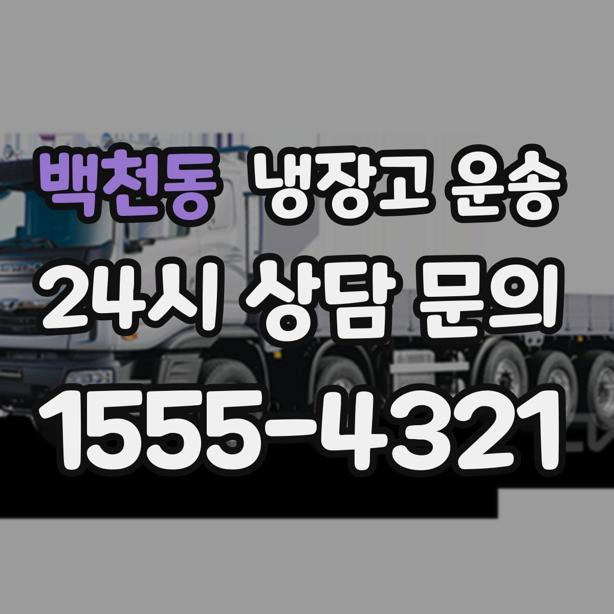 백천동 냉장고 운송