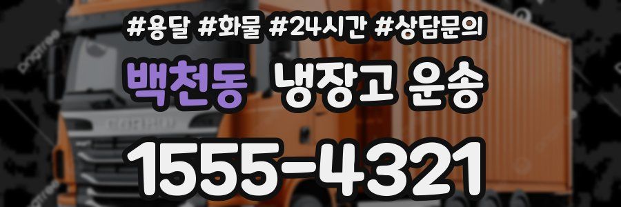 백천동 냉장고 운송