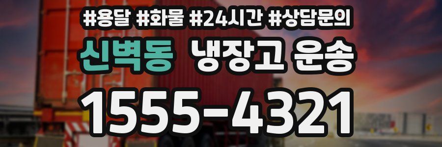 신벽동 냉장고 운송