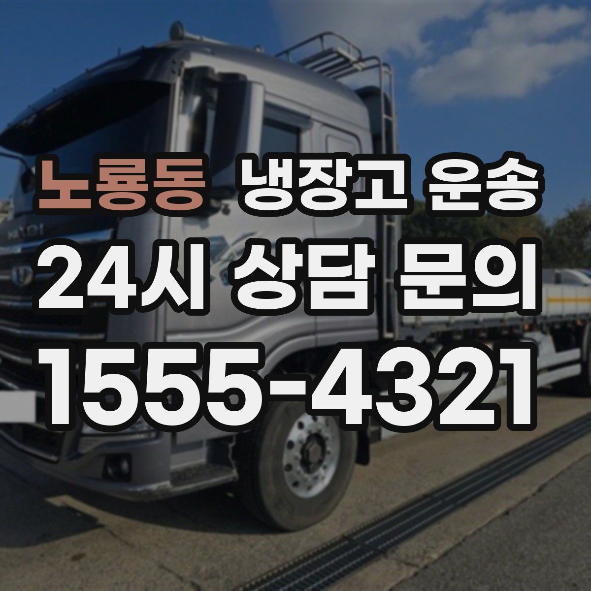 노룡동 냉장고 운송