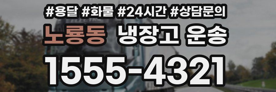 노룡동 냉장고 운송