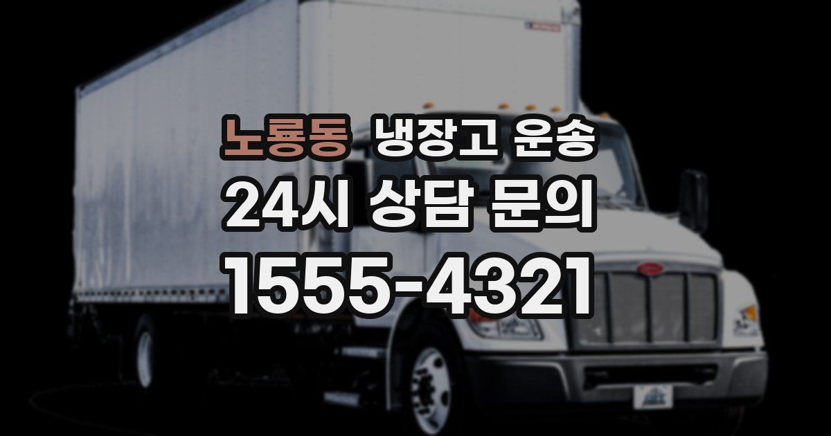 노룡동 냉장고 운송