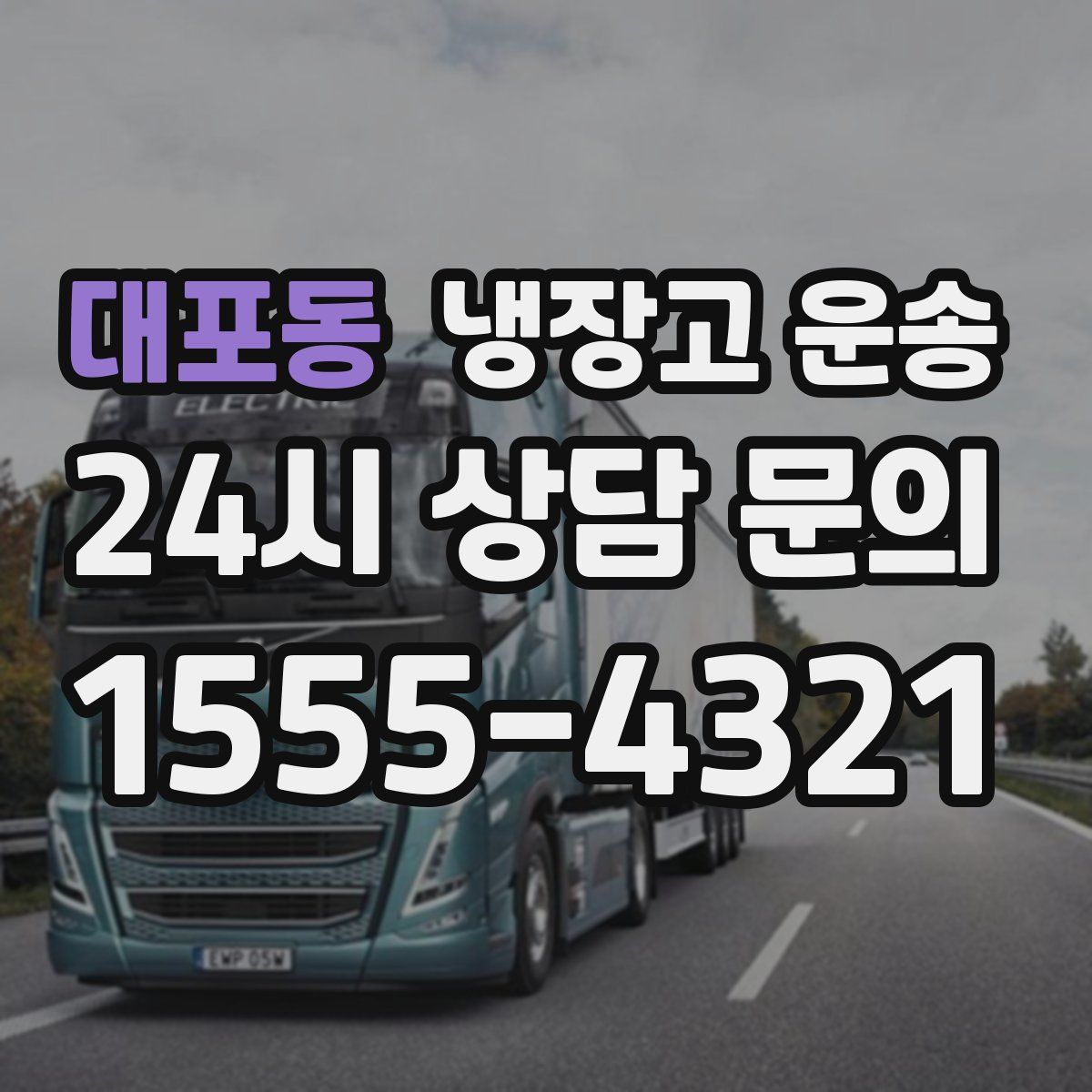 대포동 냉장고 운송