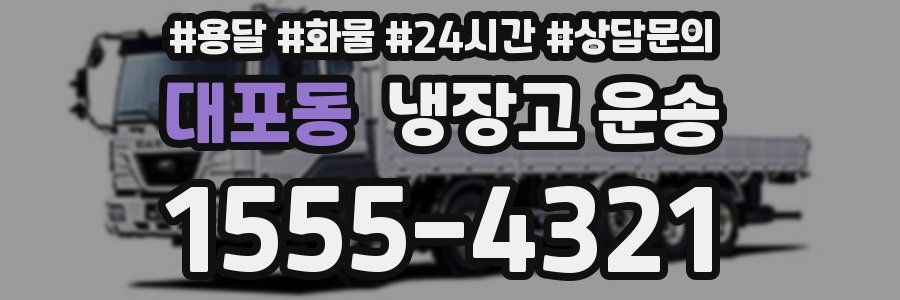 대포동 냉장고 운송