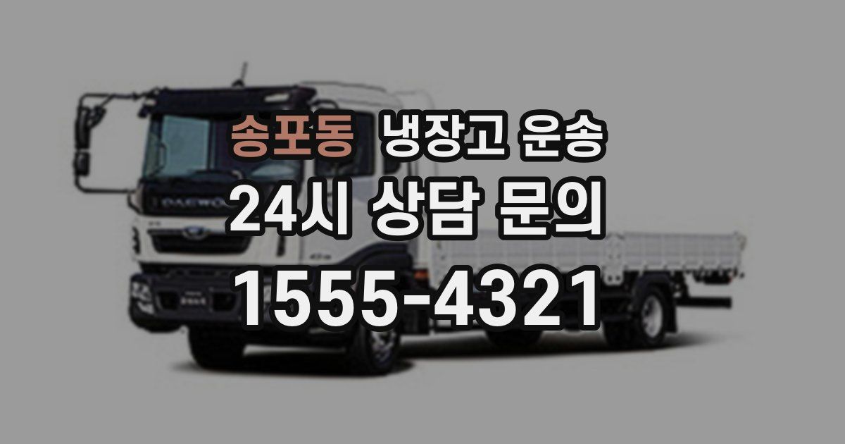 송포동 냉장고 운송
