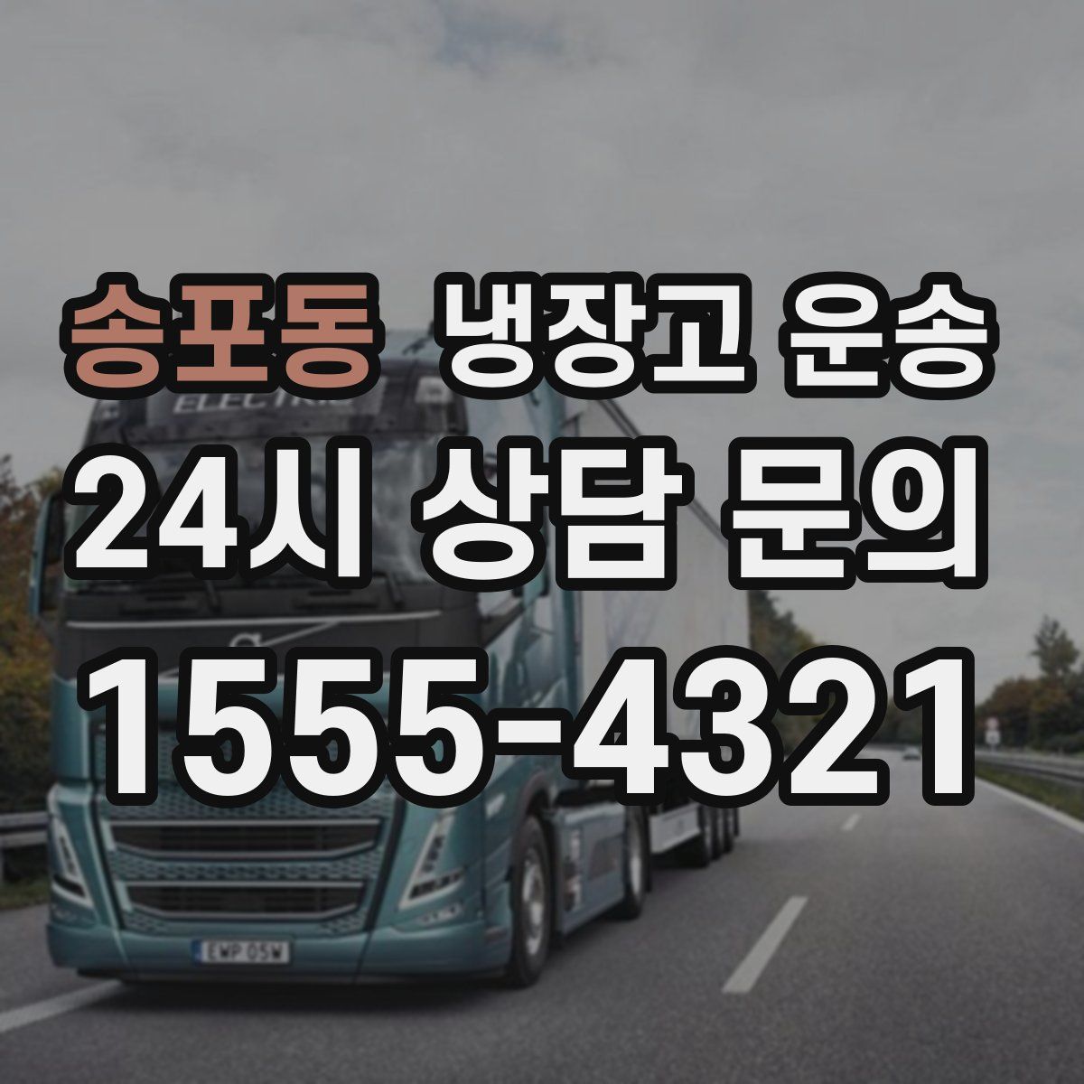 송포동 냉장고 운송