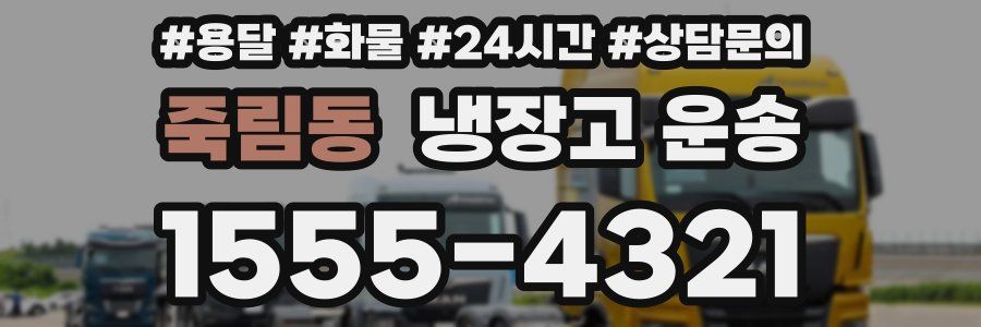 죽림동 냉장고 운송