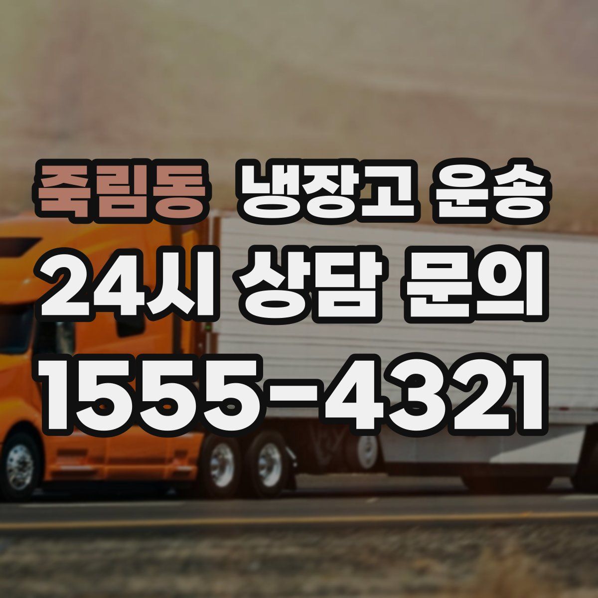 죽림동 냉장고 운송