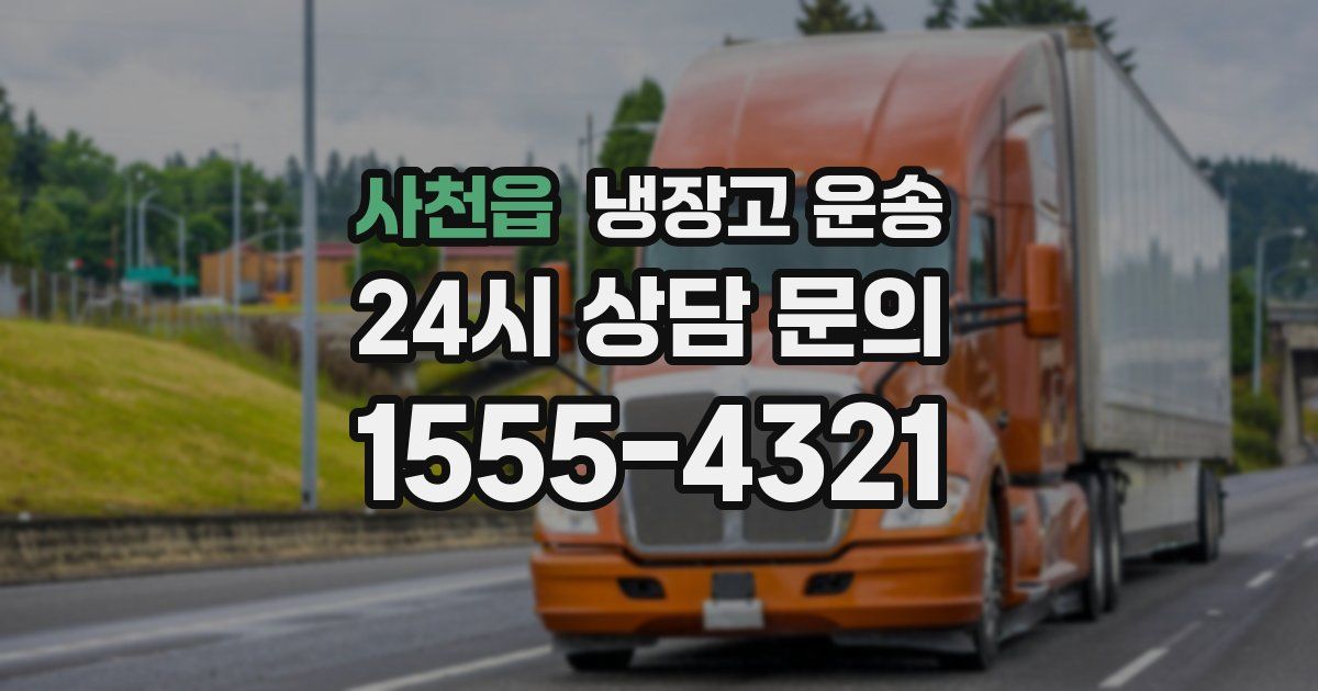 사천읍 냉장고 운송