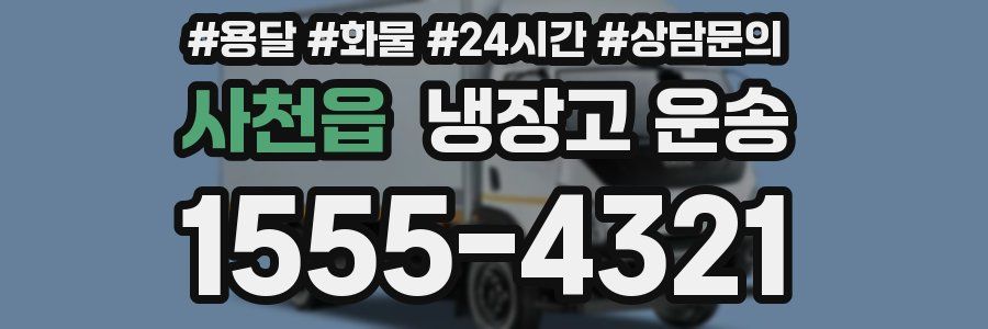 사천읍 냉장고 운송