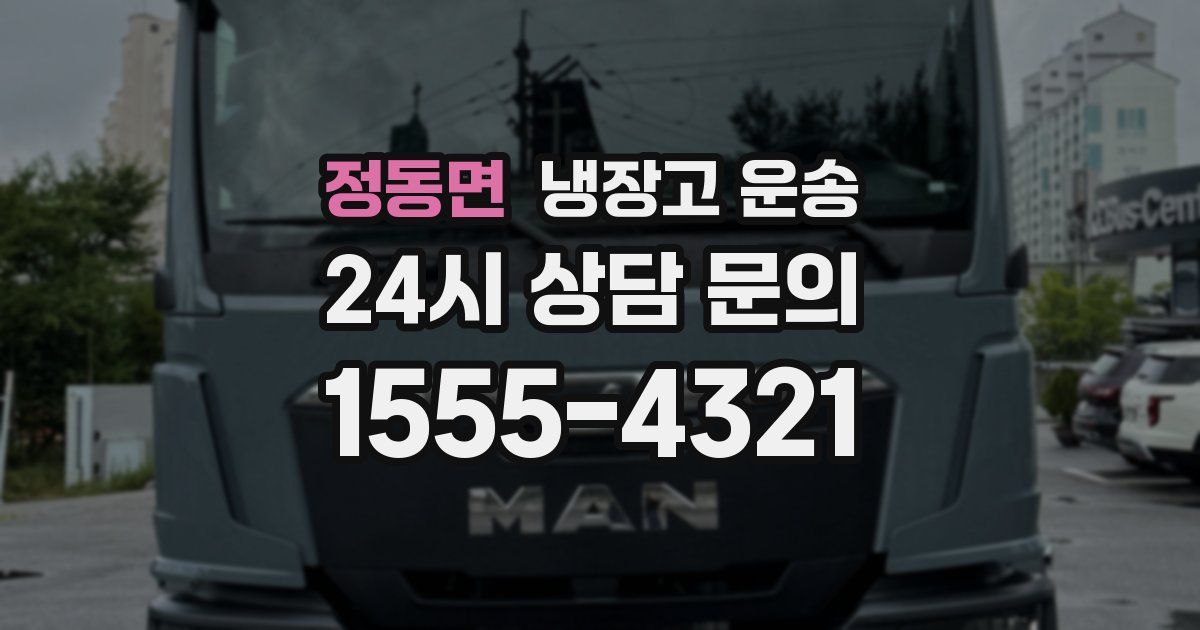 정동면 냉장고 운송